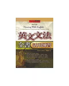 英文文法全書活用練習(25K書)