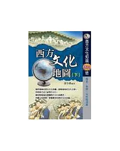 西方文化地圖(下)西方歷史文化知識600問 歷史.哲學.文化拾遺篇