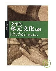 文學的多元文化軌跡In the Tracks of Literary Multiculturalism