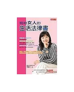 寫給女人的生活法律書