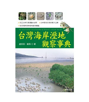 台灣海岸溼地觀察事典