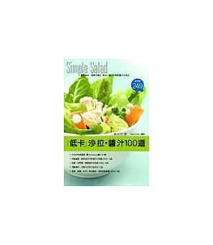Simple Salad「低卡」沙拉‧醬汁100道