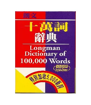 朗文十萬詞辭典 (英漢對照)