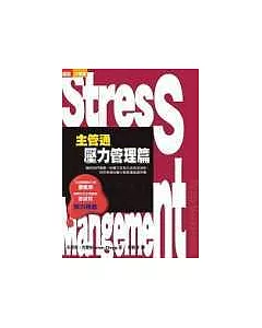 Stress Management---主管通壓力管理篇