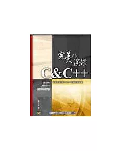 C&C++完美的演繹