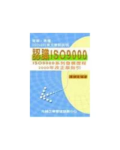 認識ISO 9000：簡單易懂！ISO 9001條文要點說明