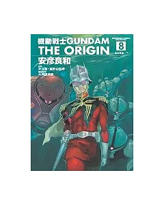 機動戰士GUNDAM THE ORIGIN(8)