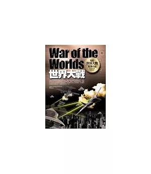 世界大戰：電影〈世界大戰〉原著小說