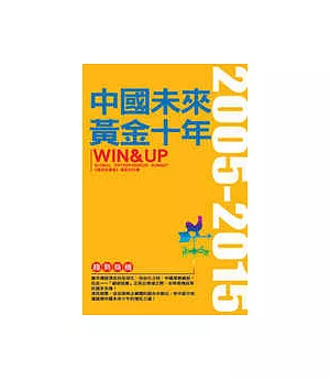 中國未來黃金十年WIN&UP 2005~2015