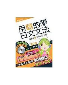 用聽的學日文文法-附【2CD】