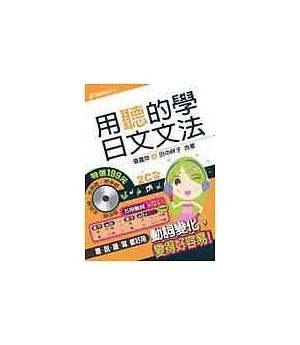 用聽的學日文文法-附【2CD】