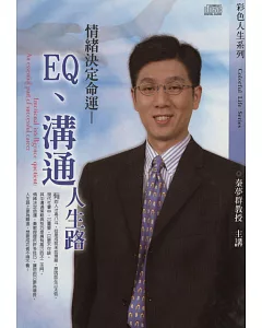 EQ、溝通、人生路(2CD)