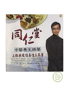 同仁堂中醫養生精華：上班族最佳養生工具書