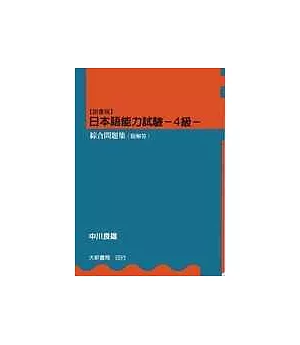 【國書版】日本語能力試驗4級綜合問題集(附解答)