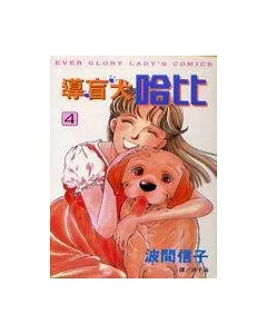 導盲犬哈比4