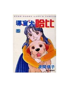 導盲犬哈比5