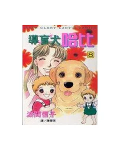 導盲犬哈比8