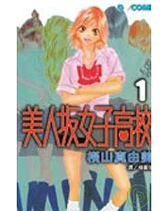 美人(土反)女子高校1