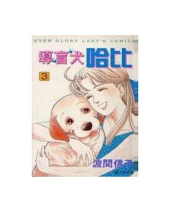 導盲犬哈比3