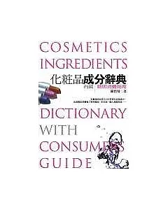 化妝品成分辭典