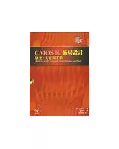 CMOSIC佈局設計原理方法與工具附光碟片