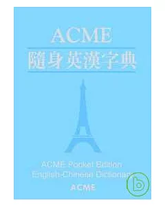 ACME隨身英漢字典