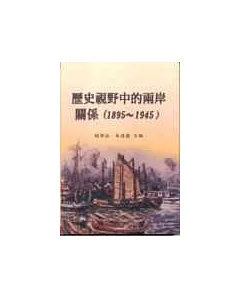 歷史視野中的兩岸關係(1895~1945)