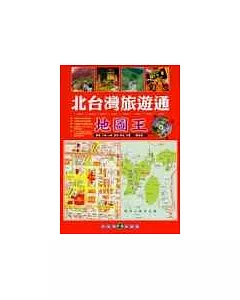 北台灣旅遊通地圖王