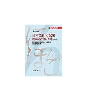 日本語能力試驗：四級檢定考試題庫(修訂版)