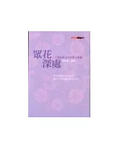 眾花深處：二十世紀華文女作家小說選