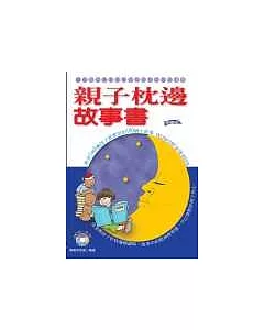 親子枕邊故事書-教育2到8歲孩子最實用的100個小故事(附故事內文CD-R)