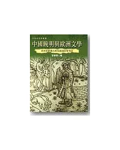 中國晚明與歐洲文學(精)