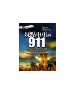 疑點重重的911：世界五千年政治軍事之謎