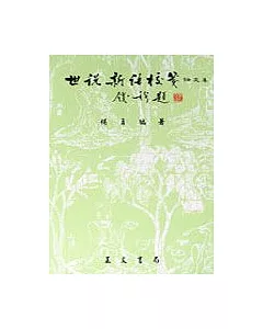 《世說新語校箋》論文集