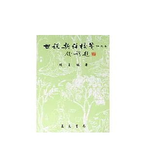 《世說新語校箋》論文集