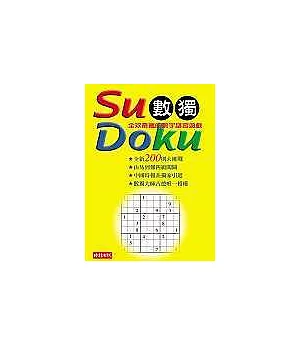 Su Doku 數獨：全球最瘋的數字謎宮遊戲