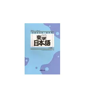 來學日本語 [初級1](書+1CD) (軟精裝)