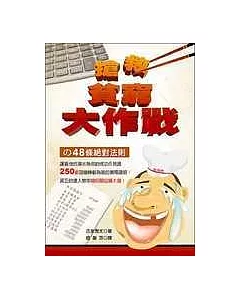 搶救貧窮大作戰的48條絕對法則