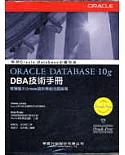 Oracle Database 10g DBA技術手冊