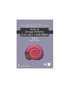 Design Patterns於Java語言上的實習應用 增訂第二版(附CD)