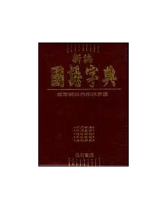 新編國語字典(64K膠)