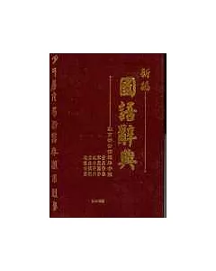 新編國語辭典(32K膠)