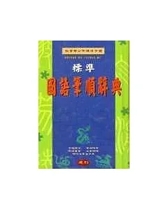 標準國語筆順辭典(50K精)