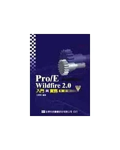 Pro/E Wildfire 2.0入門與實務-基礎篇(附範例光碟片)