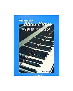藍調鋼琴鬆彈