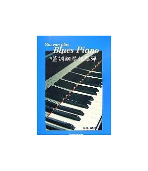藍調鋼琴鬆彈