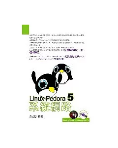 Linux Fedora系統網路教學( 加強DVD與VCD版)