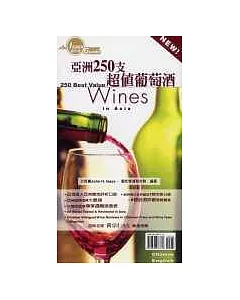 亞洲250支超值葡萄酒(圖文書)