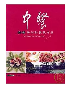 中餐乙級學術科教戰守策（三版）(96年版)