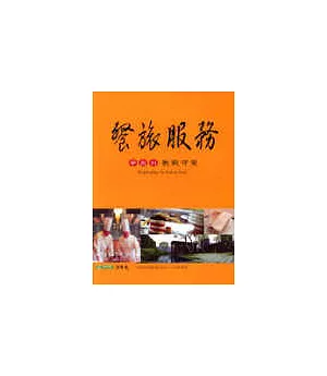 餐旅服務學術科教戰守策(94年版)